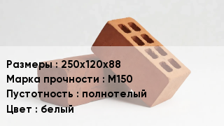 Кирпич 250х120х88 М150 полнотелый белый